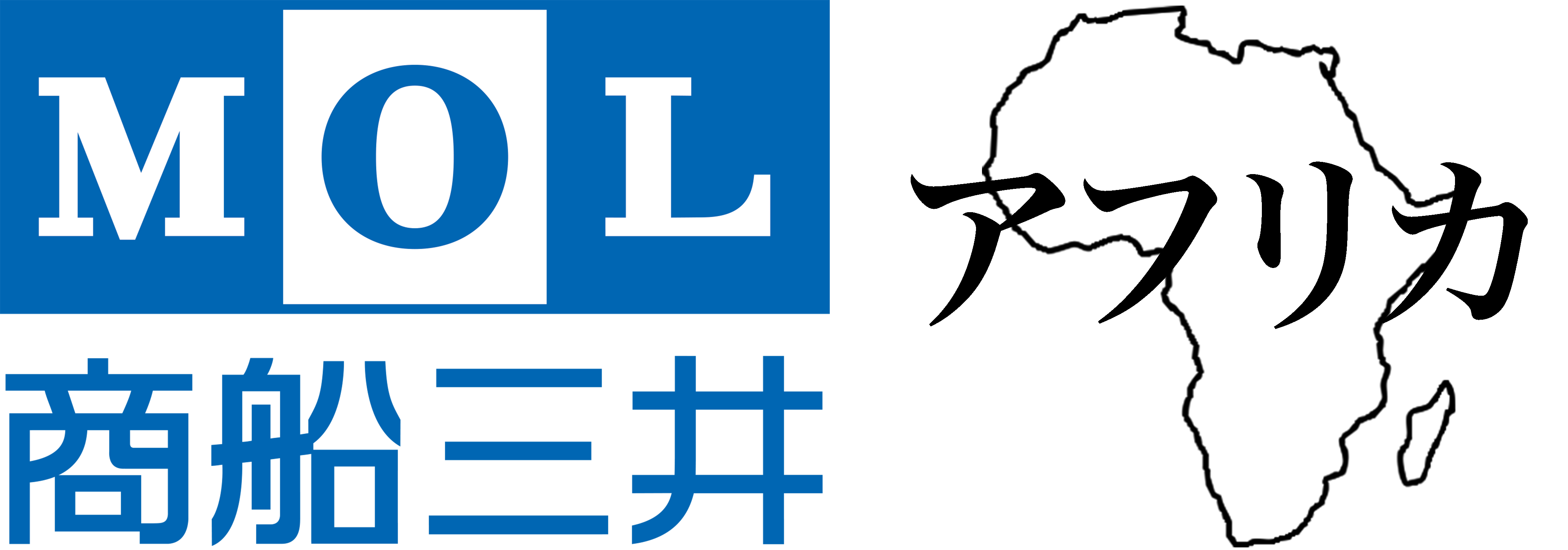 左側に「MOL」のロゴとその下に会社名「商船三井」、右側にはアフリカ大陸のシルエットと『アフリカ』の文字。
